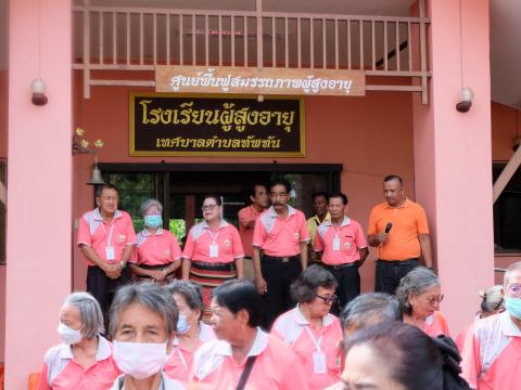 โครงการพัฒนาคุณภาพชีวิตผู้สูงอายุตำบลดงพระราม ประจำปี 2567